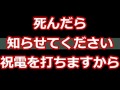 【スカッとする話】死んだら知らせてください。祝電を打ちますから。。