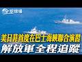 美日菲聯合演習