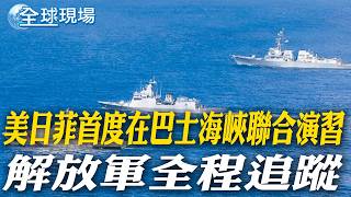 美日菲首度在巴士海峽聯合演習 解放軍全程追蹤｜巴基斯坦阿富汗\
