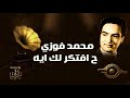 محمد فوزي ح افتكر لك ايه