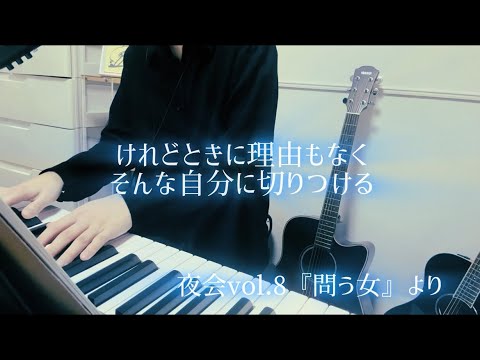 誰だってナイフになれる、エコー　【夜会vol.8『問う女』より】