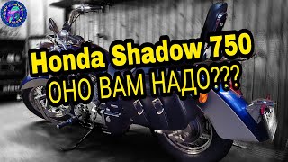 Honda Shadow СЕЙЧАС .ВАМ ТОЧНО НУЖНО???