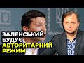 Зеленському потрібен слухняний міністр внутрішніх справ / УКОЛОВ