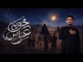 شور خويه عباس حسن المالكي محرم الحرام 1448هـ2026 mp3
