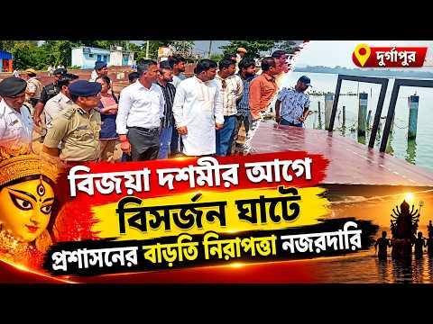 বিজয়া দশমীর আগে বিসর্জন ঘাটে প্রশাসনের বাড়তি নিরাপত্তা নজরদারি  || দুর্গাপুর ||