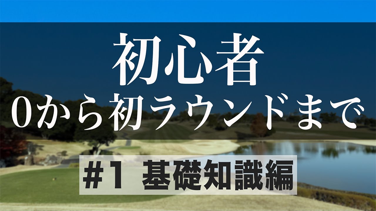 ゴルフ初心者向シリーズ#1】0から初ラウンドまでに必要なこと【基礎 