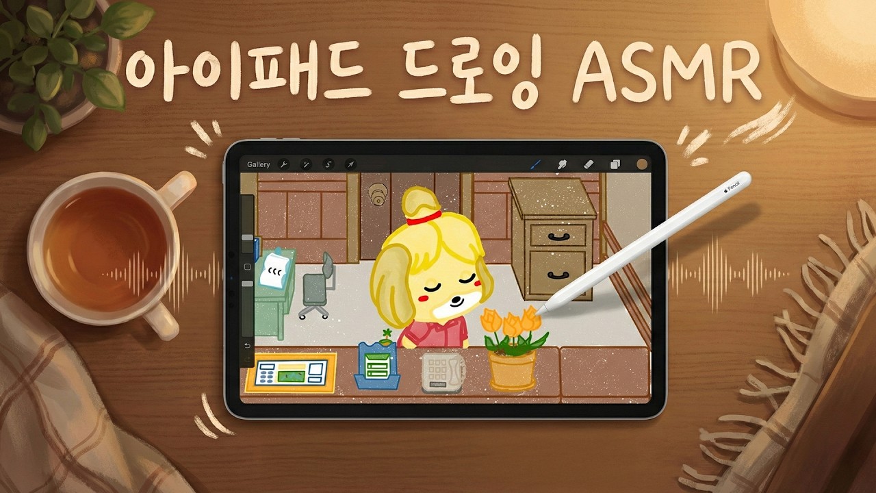 지친 하루 끝, 모동숲 여울이와 힐링하기 🍃 | 아이패드 드로잉 ASMR