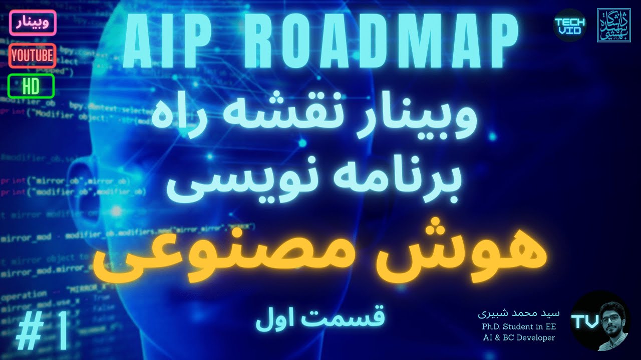 چگونه هوش مصنوعی یاد بگیریم؟ | چگونه هوش مصنوعی بسازیم؟ (قسمت اول)