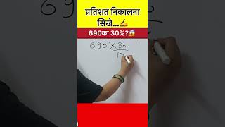 690का 30%कितना होगा?🎯Practice Questions &amp; Easy Tricks #shorts #ytshorts #percentage #neet #ssccgl