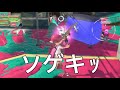 ソゲキッ【スプラトゥーン3】