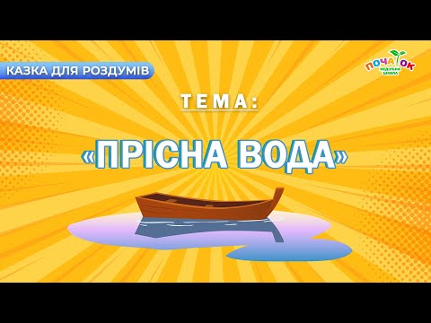 Казка для роздумів - Прісна вода