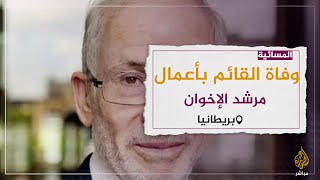 ماذا بعد وفاة القائم بأعمال مرشد الإخوان المسلمين إبراهيم منير؟