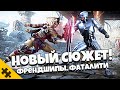 MK11 Aftermath - НОВЫЙ СЮЖЕТ. Подробности. ФРЕНДШИПЫ. Новые АРЕНЫ и ФАТАЛИТИ / ШИВА, ФУДЖИН, РОБОКОП