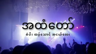 အထံတော် lyrics