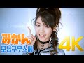 [4K] 모닝구무스메(モーニング娘。) - みかん MV 2007 4K AI Upscaling