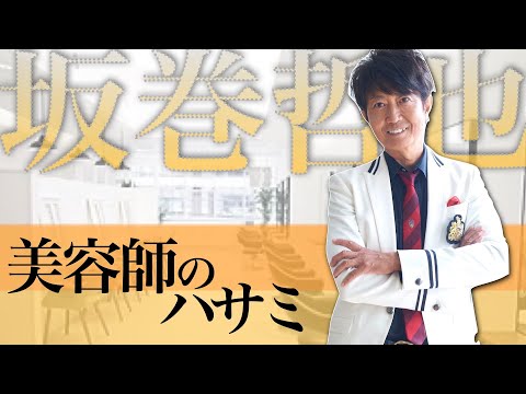 【坂巻哲也apish】電車通勤中ウィッグでワインディング練習。24歳に悪性リンパ腫、闘病を支えたハサミの存在。apish 25周年、還暦を迎えた今こそ語りたいハサミと歩んだ美容道