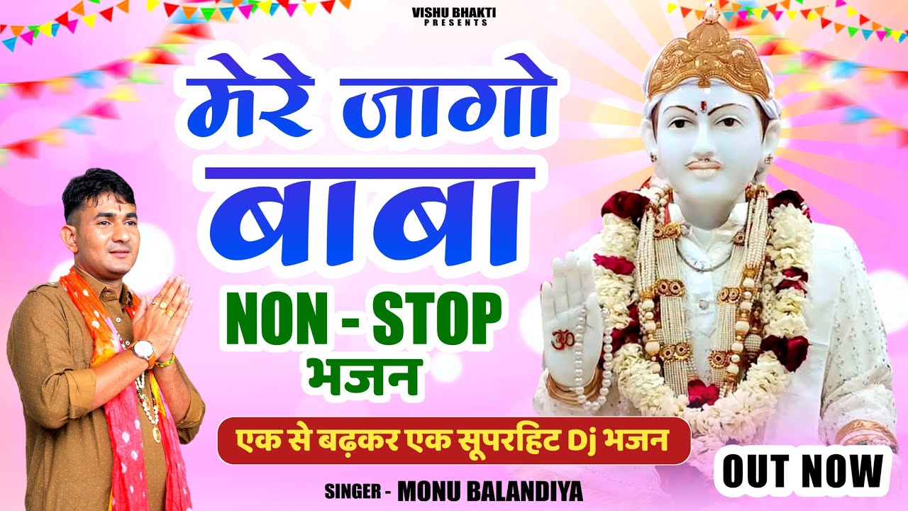 non ~ stop bhajan | मेरे जागो बाबा | monu balandiya jotram ji superhit bhajan 2026 | new dj song |