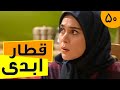 سریال قطار ابدی قسمت 50 Serial Ghatare Abadi Part 50 