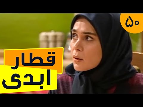 سریال قطار ابدی قسمت 50     50