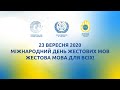 23 вересня 2020 — Міжнародний день жестових мов — Жестова мова для всіх!