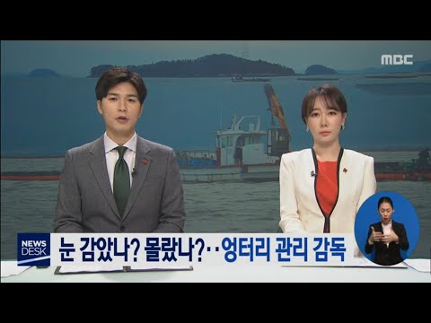어촌계 이권챙기는 동안 지자체,<strong>수협</strong>...엉터리 관리 감독[목포MBC 뉴스데스크]