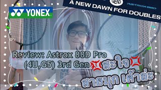 Review/รีวิว Astrox 88D pro 3rd gen (4u,g5) Yonex ฉบับเล่าเรื่อง