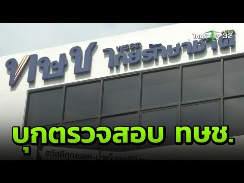 "เลือกตั้งปี 2562" : ตร.บุกตรวจสอบพรรคไทยรักษาชาติ | 12-02-62 | ข่าวเที่ยงไทยรัฐ