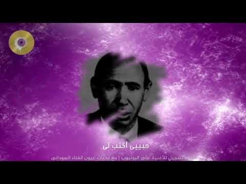    إبراهيم الكاشف حبيبى أكتب لى جودة عالية