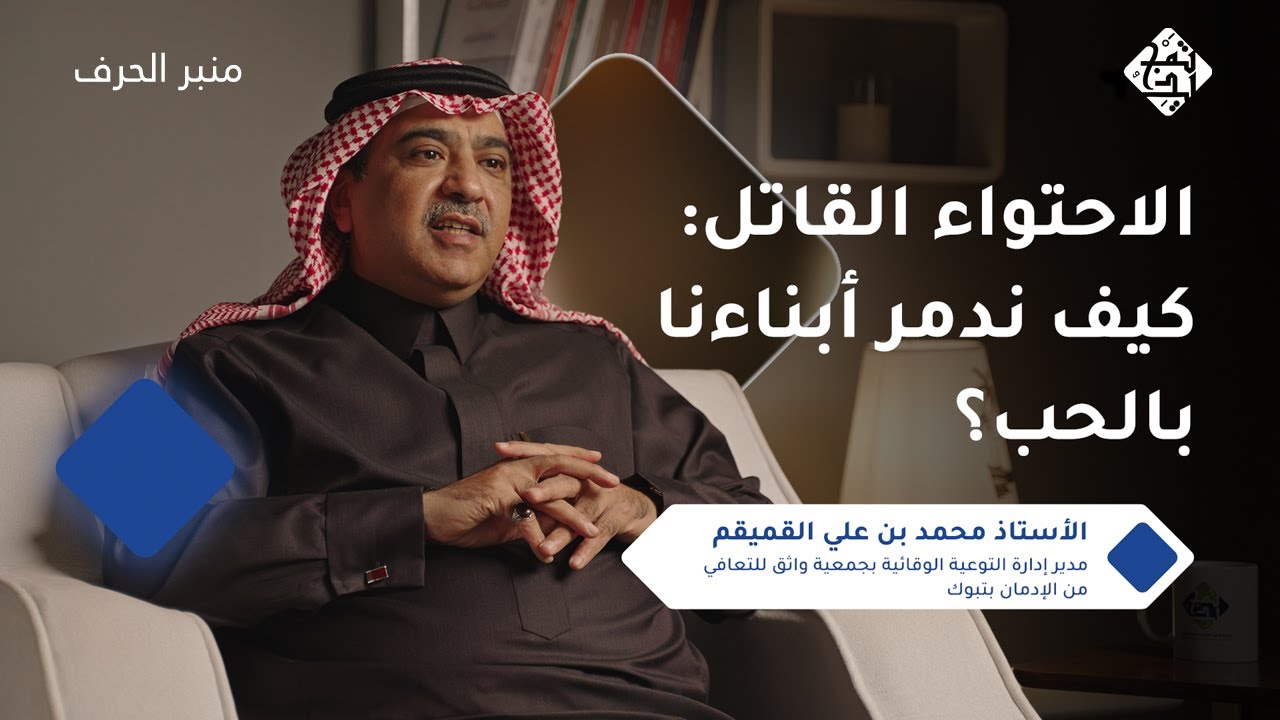 محمد القميقم: حقيقة الإدمان التي لا يخبركم بها أحد|بودكاست منبر الحرف