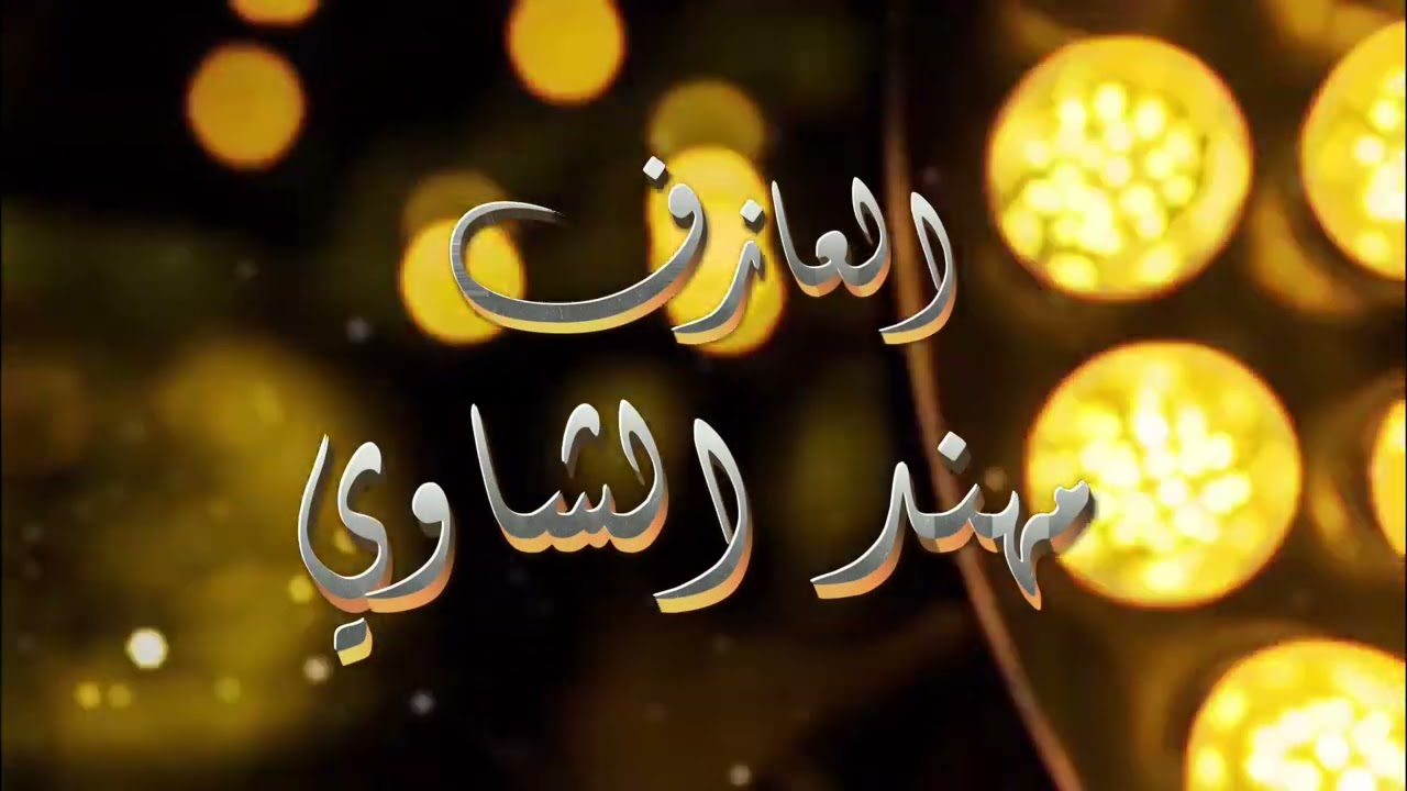 موال الفنان ثامر الجميلي الصوت الشجي