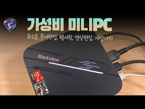 30만원대 가성비 미니PC Blackview MP100 실사용 후기