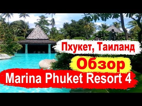 Marina Phuket Resort 4* Пхукет Обзор отеля