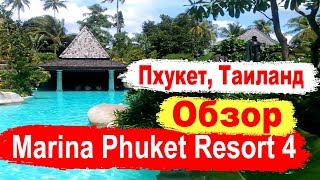 Marina Phuket Resort 4* Пхукет Обзор отеля