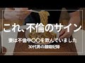 【不倫】妻が不倫しているサイン、全部見逃していました。【離婚】