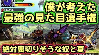 【MHXX実況】最強の見た目選手権「絶対裏切りそうな奴」頂点と「夏」の予選突破作品【モンハンダブルクロス】