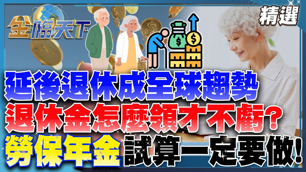 延後退休成全球趨勢 退休金怎麼領才不虧？勞保年金試算一定要做！│【#金臨天下 精選🔥】#超高齡社會 #退休金 #勞保年金 #通膨 #貧富差距 #Z世代 @TVBSFinanceLive​