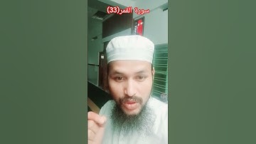 Surah Al Qamar(33) سورة القمر(33) #short #quran #bayan #islamicvideo #Urdutransmission #urdu