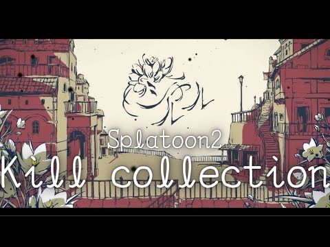 苦手武器だけでキル集×シャルル【スプラトゥーン2】