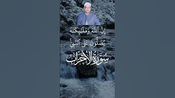 إِنَّ ٱللَّهَ وَمَلَٰٓئِكَتَهُۥ يُصَلُّونَ عَلَى ٱلنَّبِيِّۚ_محمد صديق المنشاوي#تلاوة_خاشعة