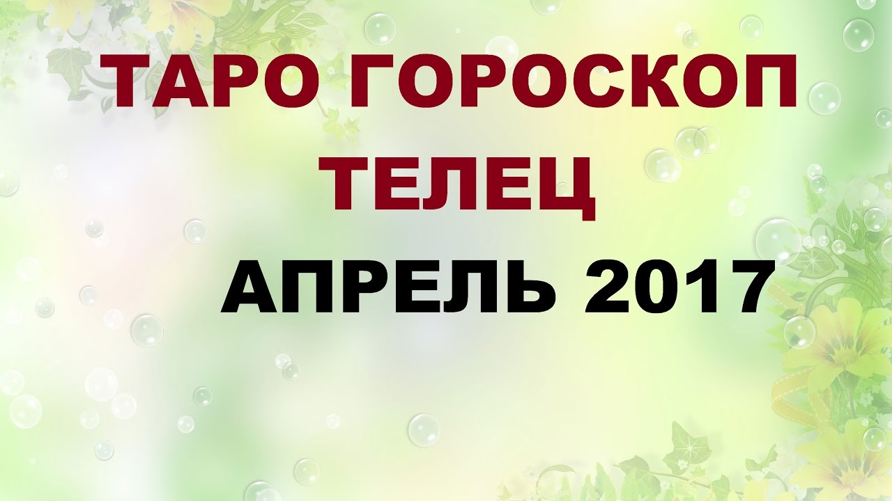 Гороскоп на апрель любовный телец