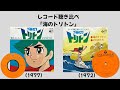 『海のトリトン』レコード聴き比べ