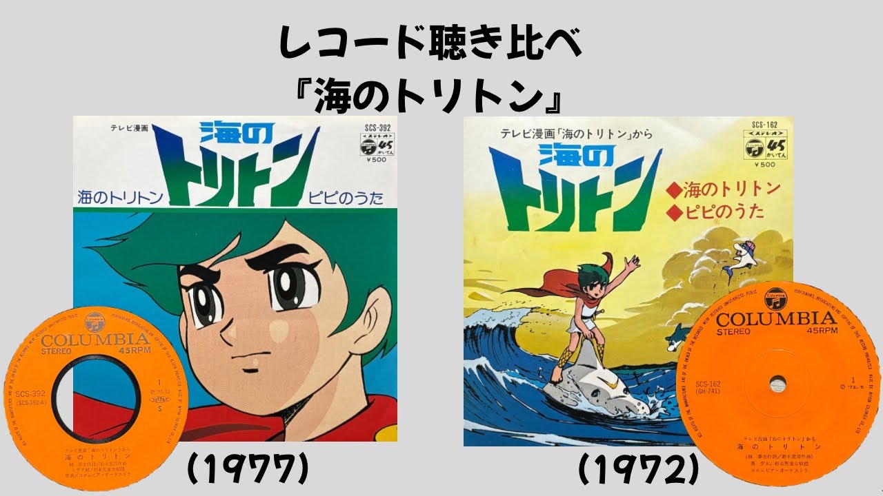 『海のトリトン』レコード聴き比べ
