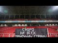 «На футбол - ни ногой!» фанаты «Локо» и «Динамо» против Fan ID | пародия «Команда Молодости Нашей»