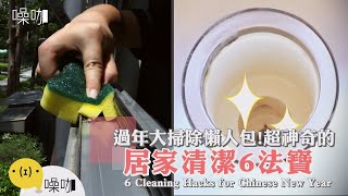 過年大掃除懶人包！超神奇的居家清潔6法寶～【做吧！噪咖】手作DIY 6 Cleaning Hacks for Chinese New Year