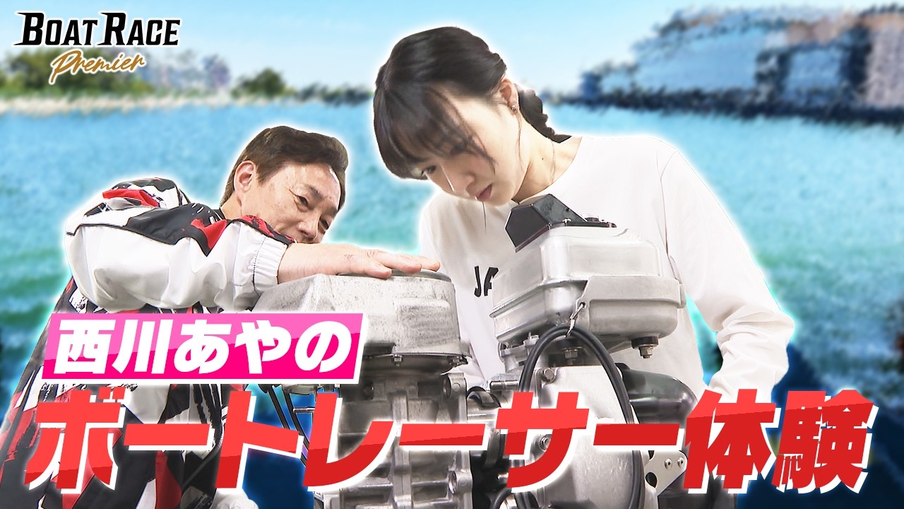 ボートレース　ビールジョッキー Ayano Nishikawa's Boat Racer Experience [Limited-time streaming