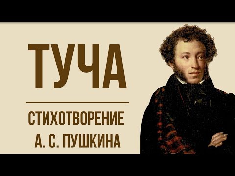«Туча» А. Пушкина. Анализ стихотворения