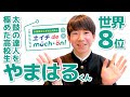 【太鼓の達人】世界8位／やまはるくん（2023年2月4日出演）
