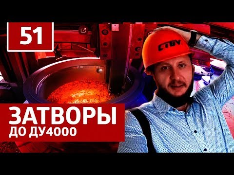 Затворы до Ду4000