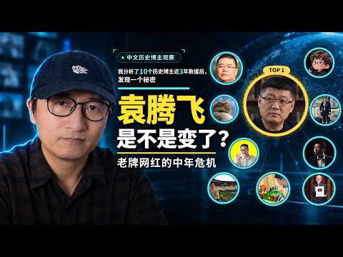 袁腾飞是不是变了？老牌网红的中年危机 ，我深度分析了10个历史博主近3年数据后发现一个秘密|安争鸣|王志安|老梁