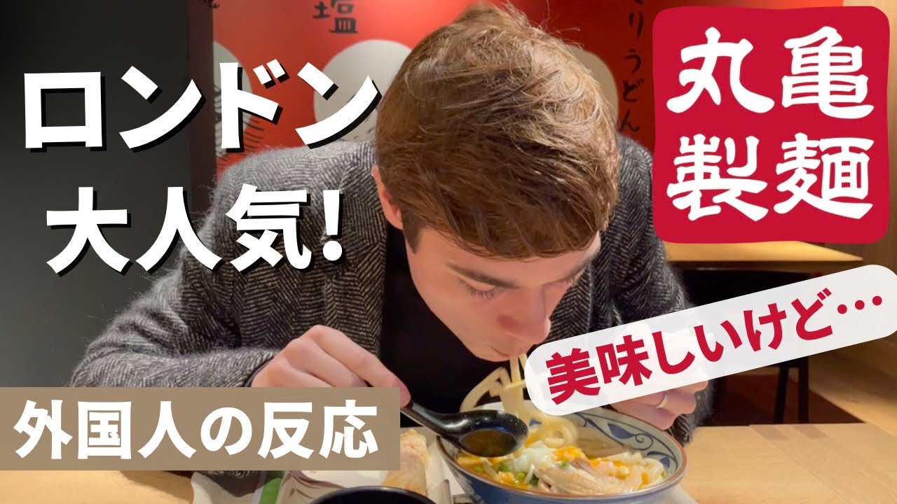 【外国人の反応】ロンドンの大人気丸亀製麺に行ってみたけど、感動とは真反対だった？！ ｜MARUGAME UDON ON LONDON FIRST IMPRESSION